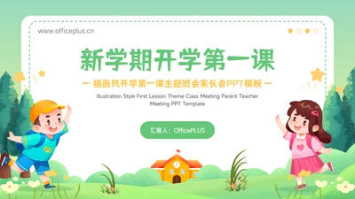 绿色插画风新学期开学第一课主题班会家长会PPT模板