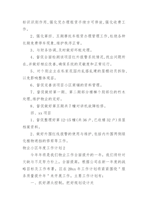 物业小区年度工作计划.docx