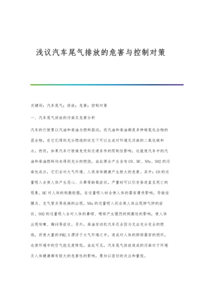 浅议汽车尾气排放的危害与控制对策.docx