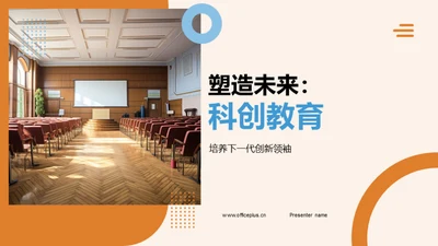 塑造未来：科创教育