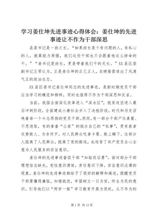 学习姜仕坤先进事迹心得体会：姜仕坤的先进事迹让不作为干部深思.docx