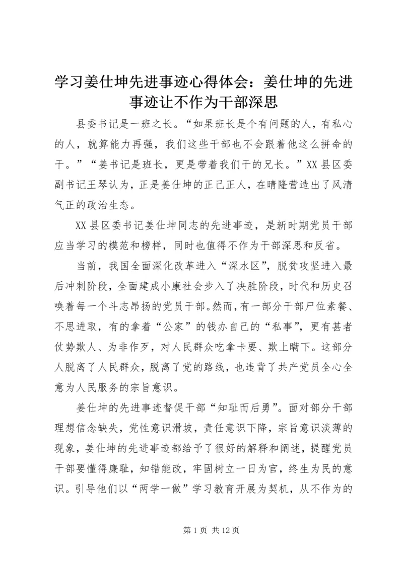 学习姜仕坤先进事迹心得体会：姜仕坤的先进事迹让不作为干部深思.docx