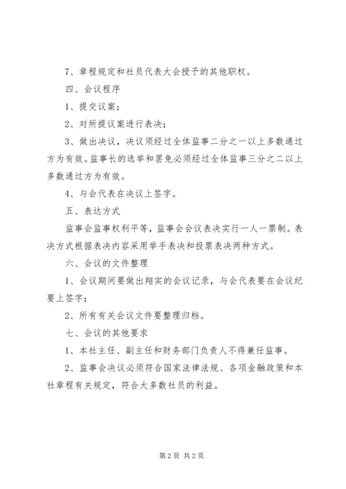 信用社(银行)监事会议事规则 (2).docx