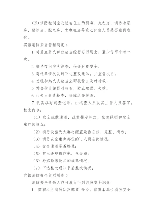 宾馆消防安全管理制度_9.docx