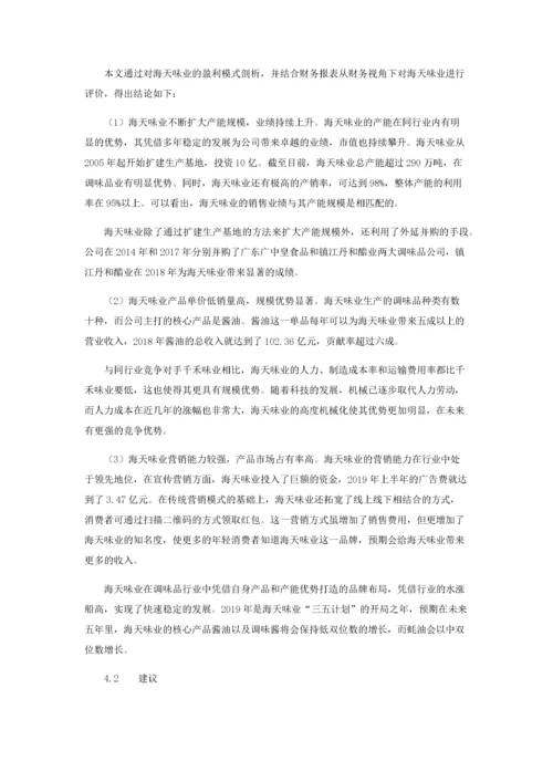 海天味业盈利能力财务角度分析.docx