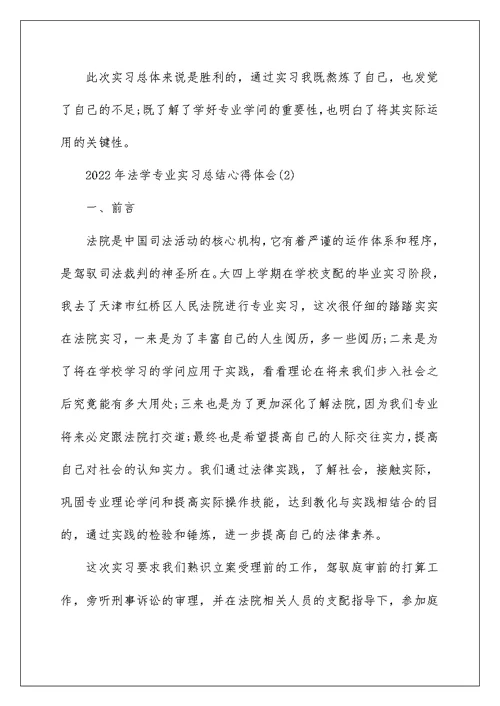 2022年法学专业实习总结心得体会5篇