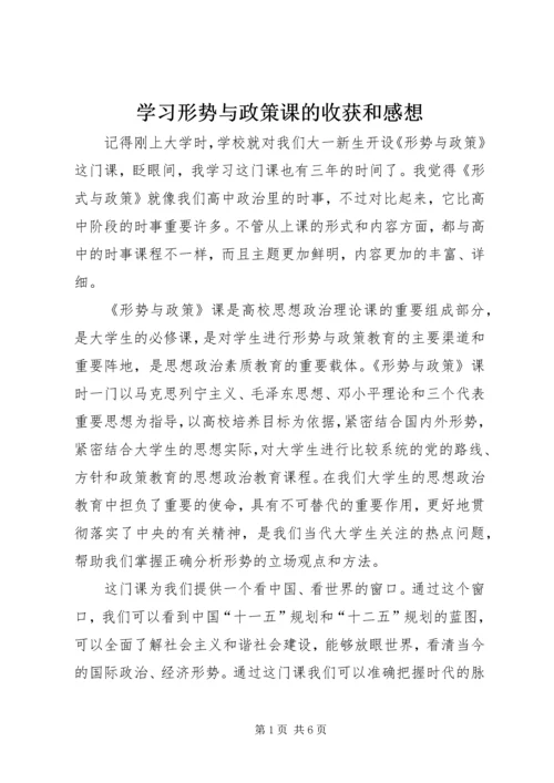 学习形势与政策课的收获和感想.docx