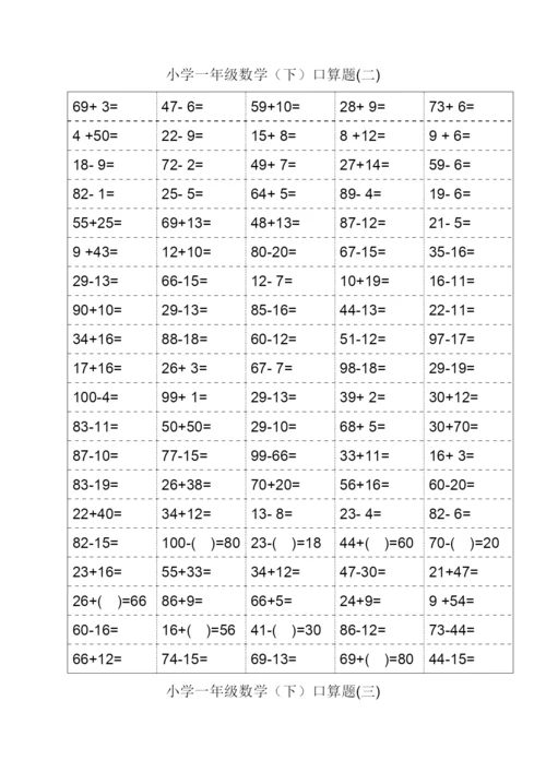 人教版一年级下册数学口算题.docx