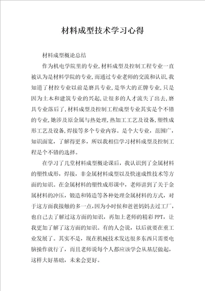 材料成型技术学习心得