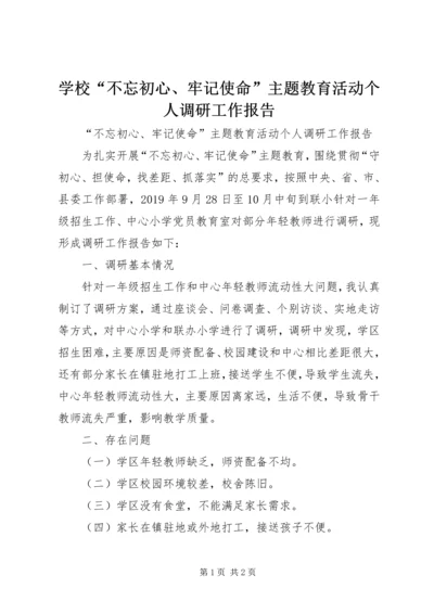 学校“不忘初心、牢记使命”主题教育活动个人调研工作报告.docx