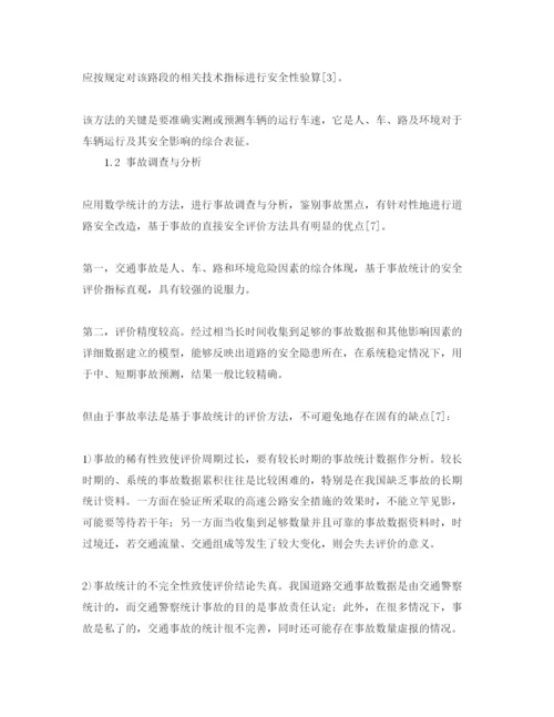 【精编】《安全管理论文》之高速公路运营安全性评价.docx