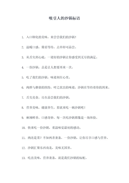 吸引人的沙锅标语