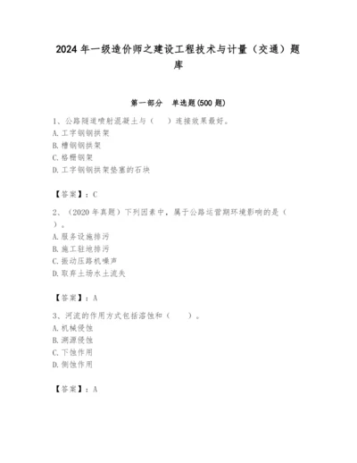 2024年一级造价师之建设工程技术与计量（交通）题库精品（全优）.docx