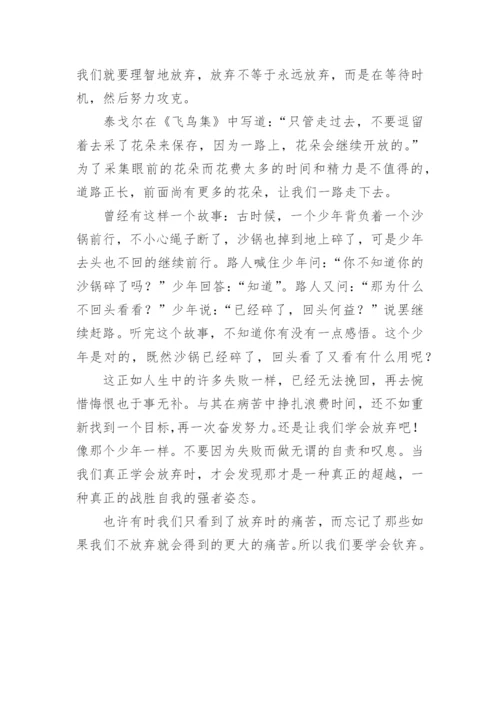 学会放弃高中议论文.docx