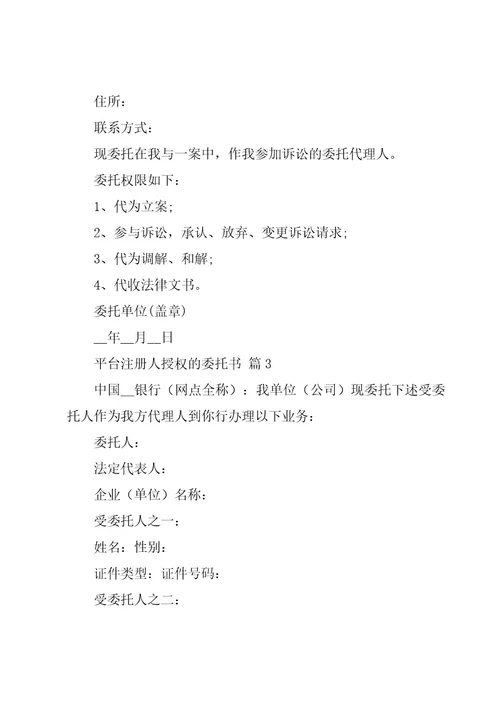 平台注册人授权的委托书（5篇）