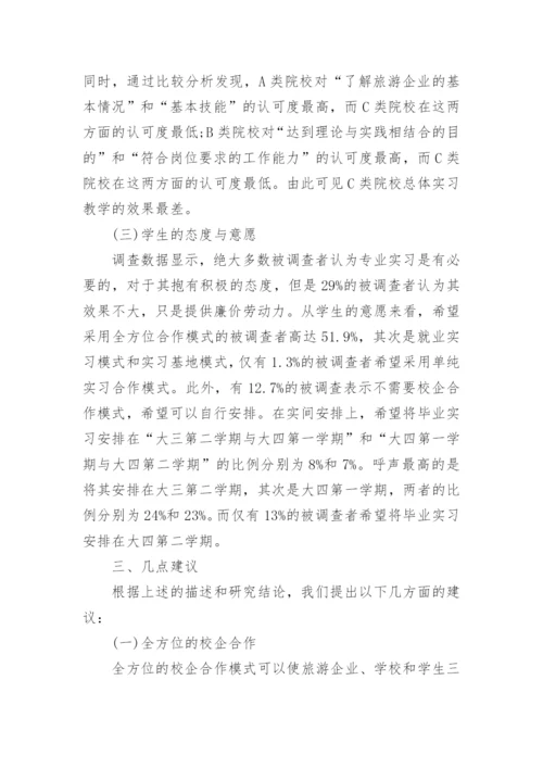 论高校旅游管理专业的实习教学论文.docx