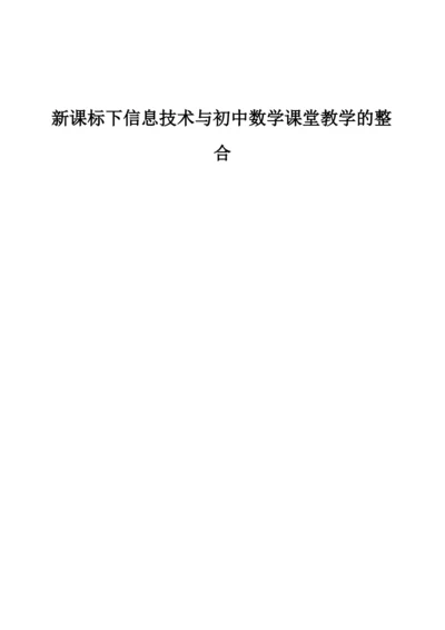 新课标下信息技术与初中数学课堂教学的整合.docx