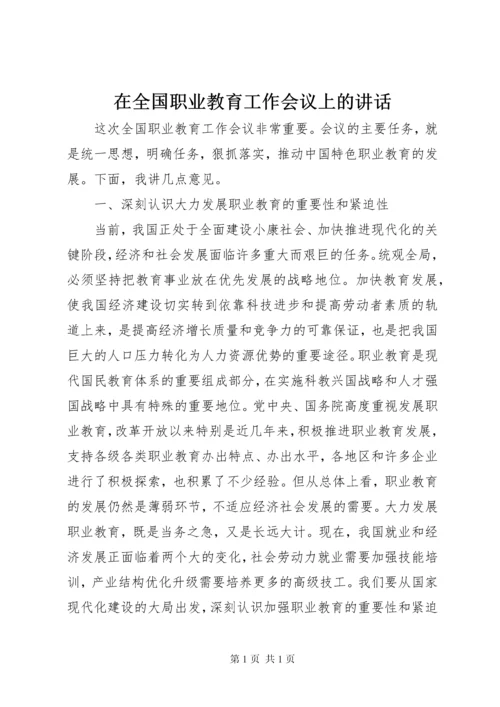 在全国职业教育工作会议上的讲话.docx