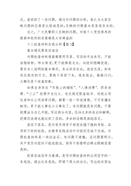 个人检查材料自我分析范文（精选10篇）.docx