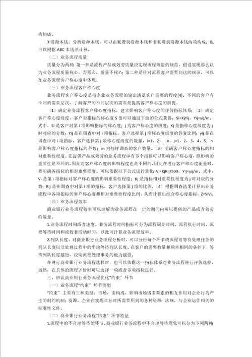 基于TOC的商业银行业务流程优化方法研究