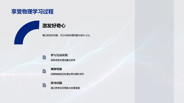 探索物理的奥秘