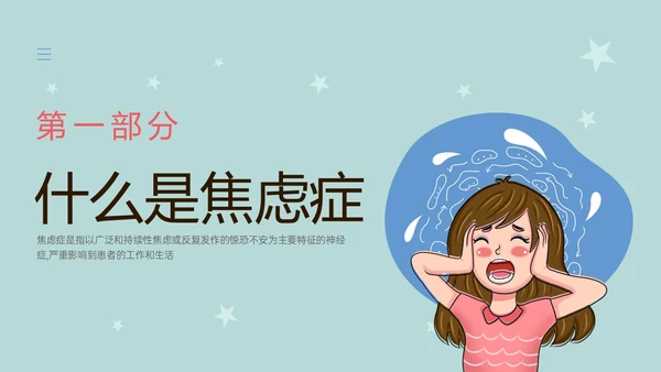 蓝色简约什么是焦虑症焦虑科普ppt