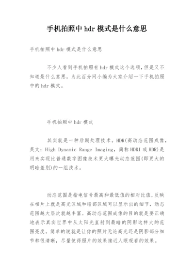 手机拍照中hdr模式是什么意思.docx