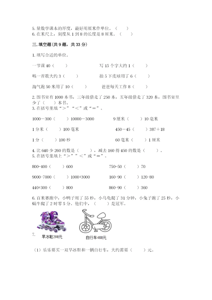 人教版三年级上册数学期中测试卷含完整答案【精选题】.docx
