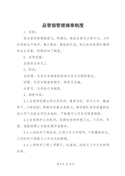 品管部管理规章制度.docx