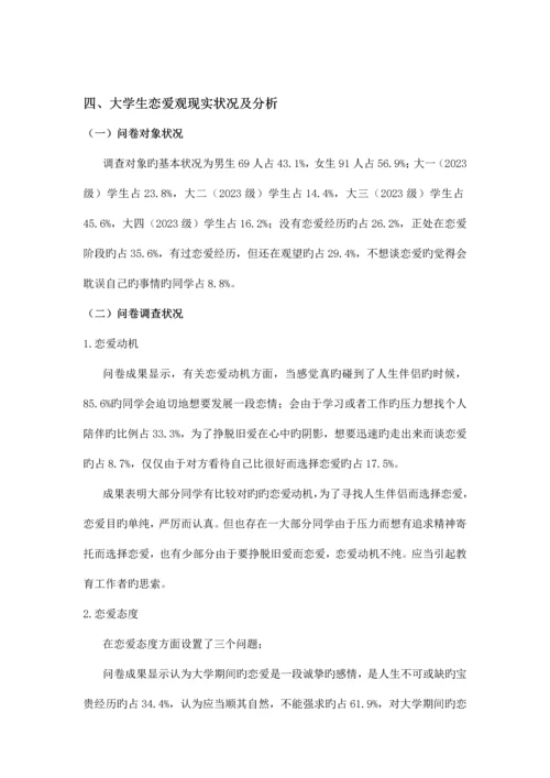 大学生恋爱观调查报告大学实践报告毛概中特思修作业.docx