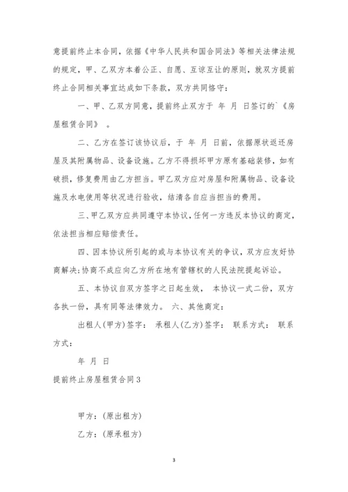 提前终止房屋租赁合同精选15篇.docx