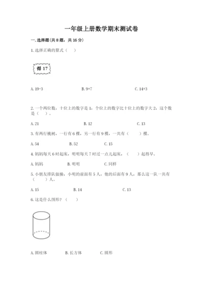 一年级上册数学期末测试卷及参考答案（考试直接用）.docx