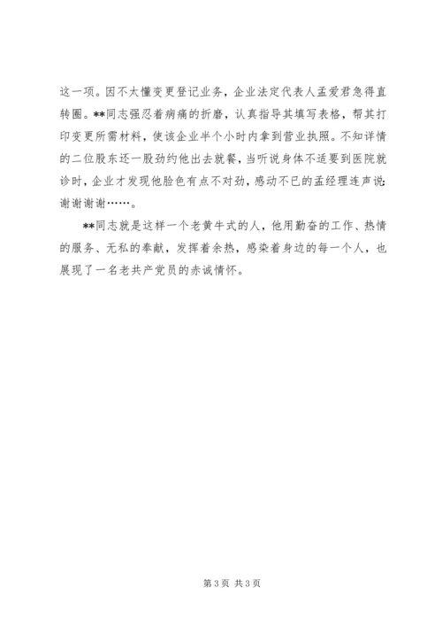 工商私协咨询服务部优秀共产党员事迹－不用扬鞭自奋蹄.docx