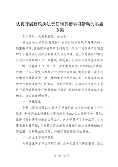 认真开展行政执法责任制贯彻学习活动的实施方案 (2).docx