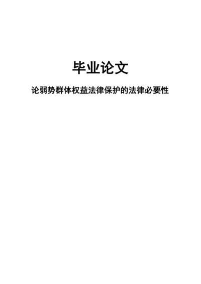 论弱势群体权益法律保护的法律必要性毕业论文.docx
