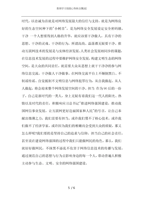 教师学习强国心得体会.docx