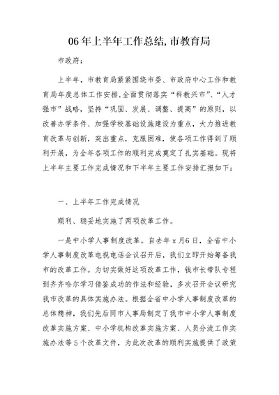 06年上半年工作总结,市教育局