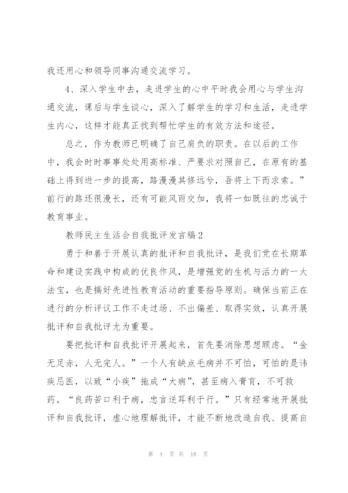 教师在民主生活会上的批评与自我批评发言稿.docx