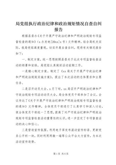 局党组执行政治纪律和政治规矩情况自查自纠报告.docx