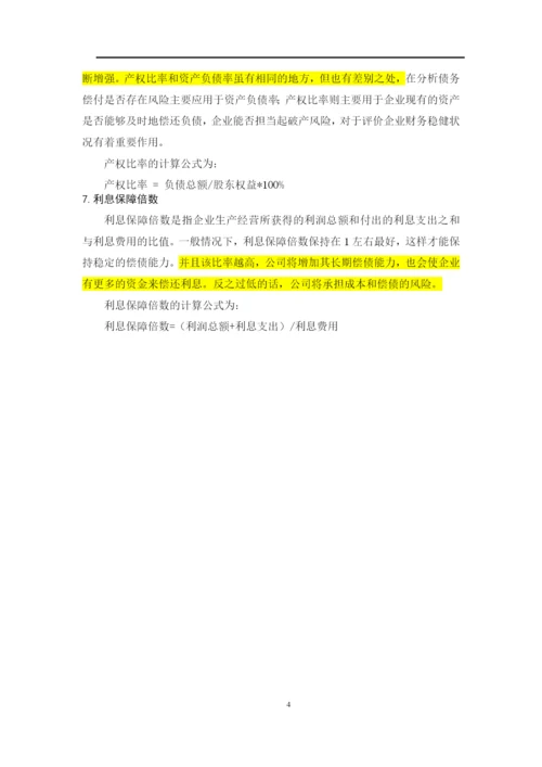 8662359_陈颖_江苏丰东热技术有限公司偿债能力问题分析_论文终稿4.docx