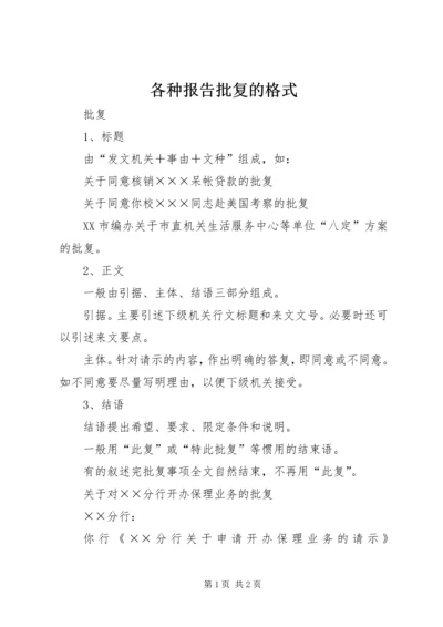 各种报告批复的格式 (3).docx