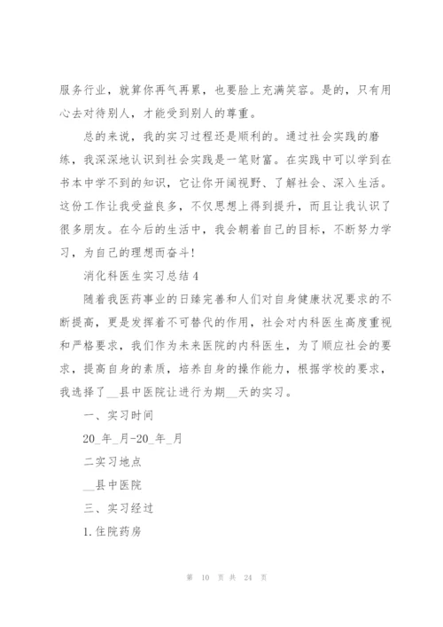 消化科医生实习总结5篇.docx