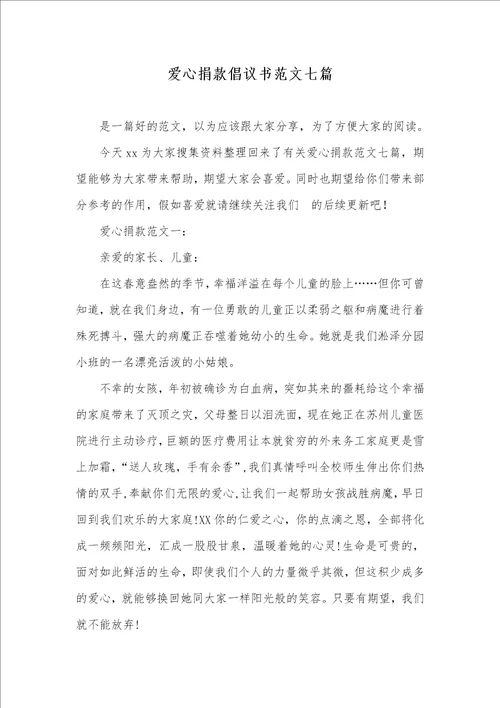 爱心捐款倡议书范文七篇