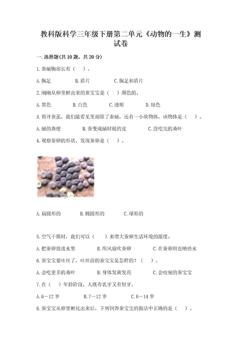 教科版科学三年级下册第二单元《动物的一生》测试卷附答案突破训练
