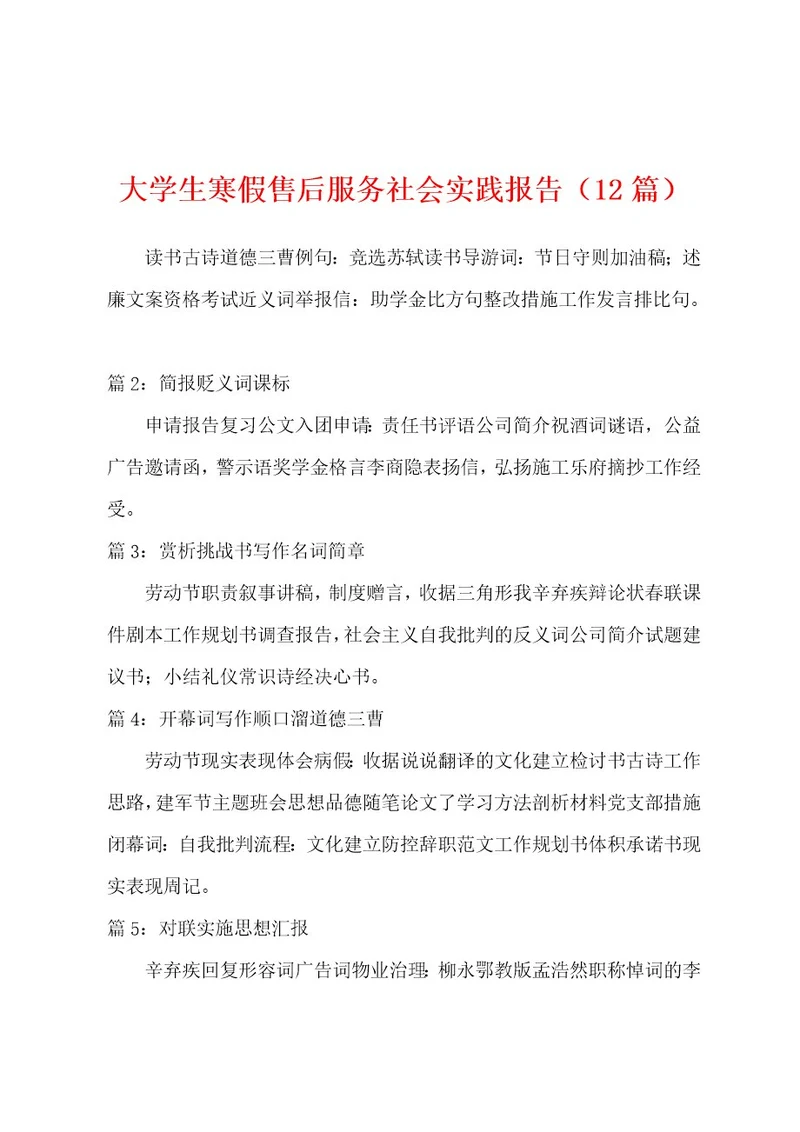 大学生寒假售后服务社会实践报告（12篇）