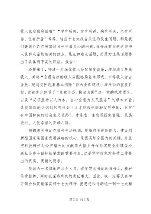 学习十七大心得体会 (27).docx