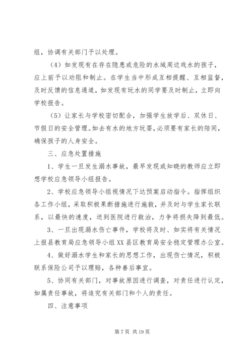 防溺水安全应急预案.docx