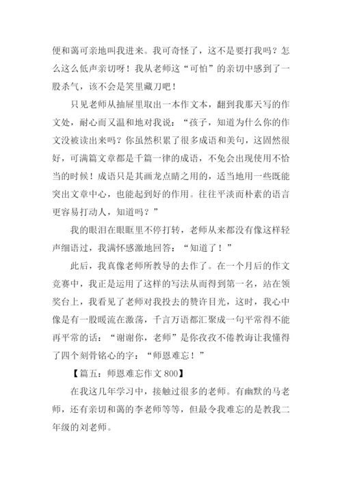 师恩难忘作文800.docx