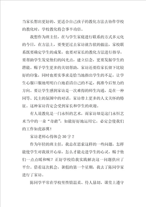 家访教师心得体会30字9篇