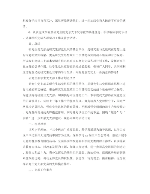 精编之研究生部学生党支部工作计划范文【八篇】.docx